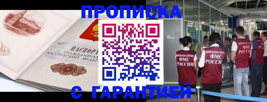 прописка регистрация в Астрахани