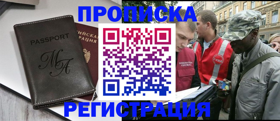 купить прописку в Астрахани