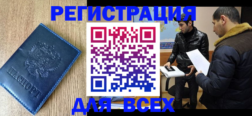 временная регистрация купить в Астрахани